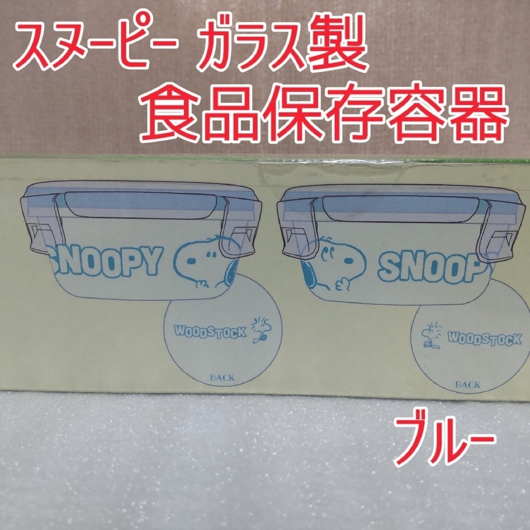 SNOOPY(スヌーピー)のSNOOPY GLASS FOOD CONTAINER 2P SET BLUE エンタメ/ホビーのおもちゃ/ぬいぐるみ(キャラクターグッズ)の商品写真