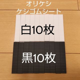 バンダイ(BANDAI)のバンダイ オリケシ ケシゴムシート 白黒セット(その他)