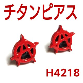 H4218【新品】アナーキー(極小) 赤×黒 チタン スタッド ピアス 両耳(ピアス(両耳用))