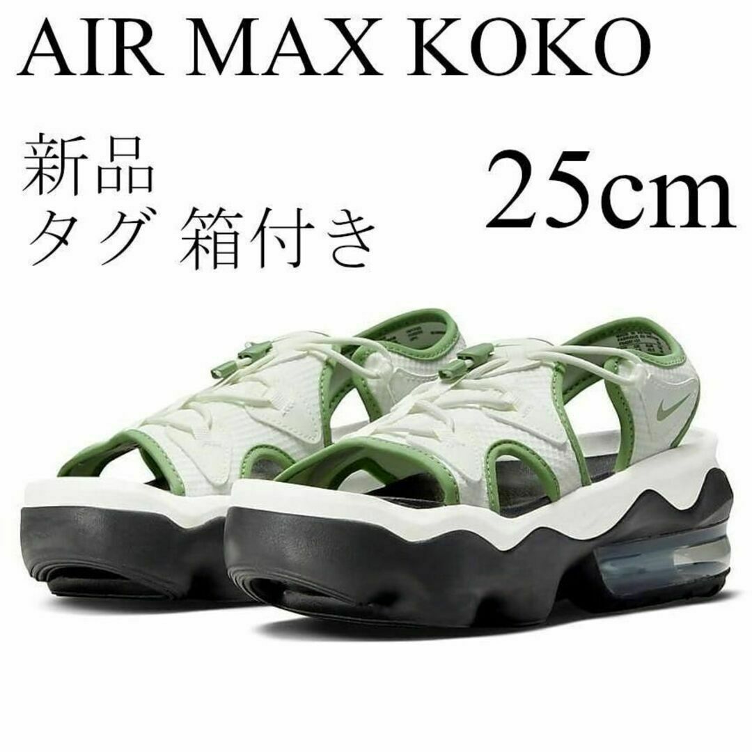 25cm ナイキ エアマックスココ 新品 緑 FN4287-121 - 靴/シューズ