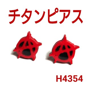 H4354【新品】アナーキー(極小) 赤×黒 チタン スタッド ピアス 両耳(ピアス)