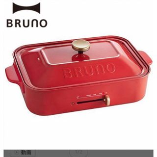 ブルーノ(BRUNO)の新品　ブルーノ ホットプレート BOE201 赤(ホットプレート)