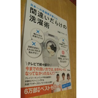 間違いだらけの洗濯術 日本一の洗濯屋が教える(住まい/暮らし/子育て)