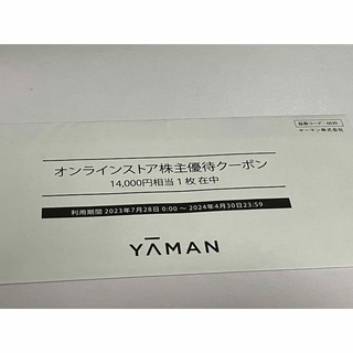 ヤーマン　株主優待　14000円分(ショッピング)