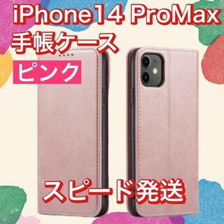 ⭐新品⭐ iPhone14 ProMax 手帳型 ケース　ピンク(その他)