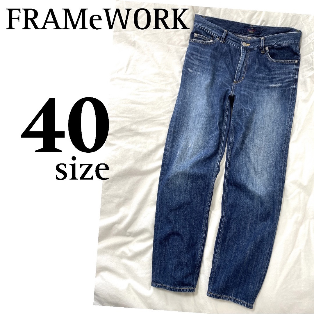 美品【FRAMeWORK】ダメージ加工デニム ゆったりストレート 40