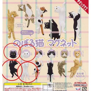 キタンクラブ(KITAN CLUB)の2種　シロ・クロ　セットのぼる猫 マグネット  ガチャ  キタンクラブ(その他)