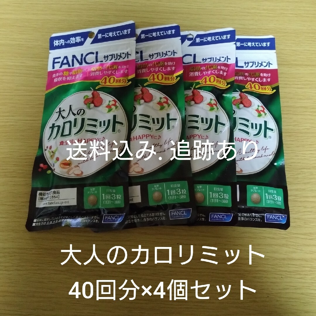 ファンケル大人のカロリミット40回分＋4回分  FANCL