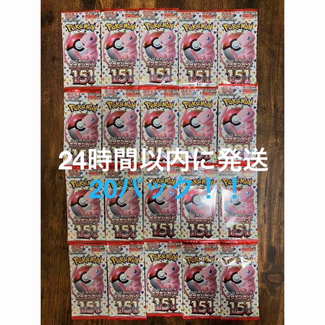 良品まとめ売り 【24時間以内発送】ポケモンカード151 20パック 匿名