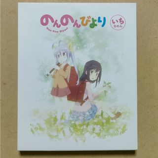 「のんのんびより　いち　DVD」初回生産版　セル版(アニメ)