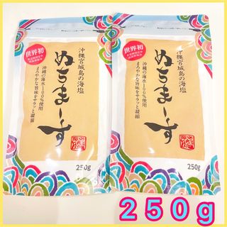 ヌチマース(ぬちまーす)の沖縄の海塩 ぬちまーす 250g  2袋(調味料)