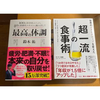 最高の体調 １００の科学的メソッドと４０の体験的スキルから編み(その他)