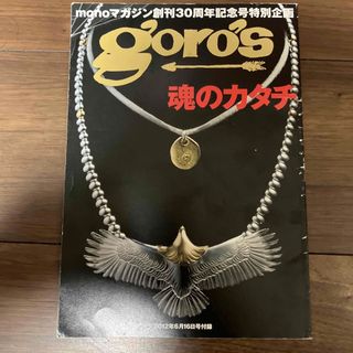 ゴローズ(goro's)のmonoマガジン　goro's 魂のカタチ　ゴローズ　モノ　創刊30周年記念号(ファッション)