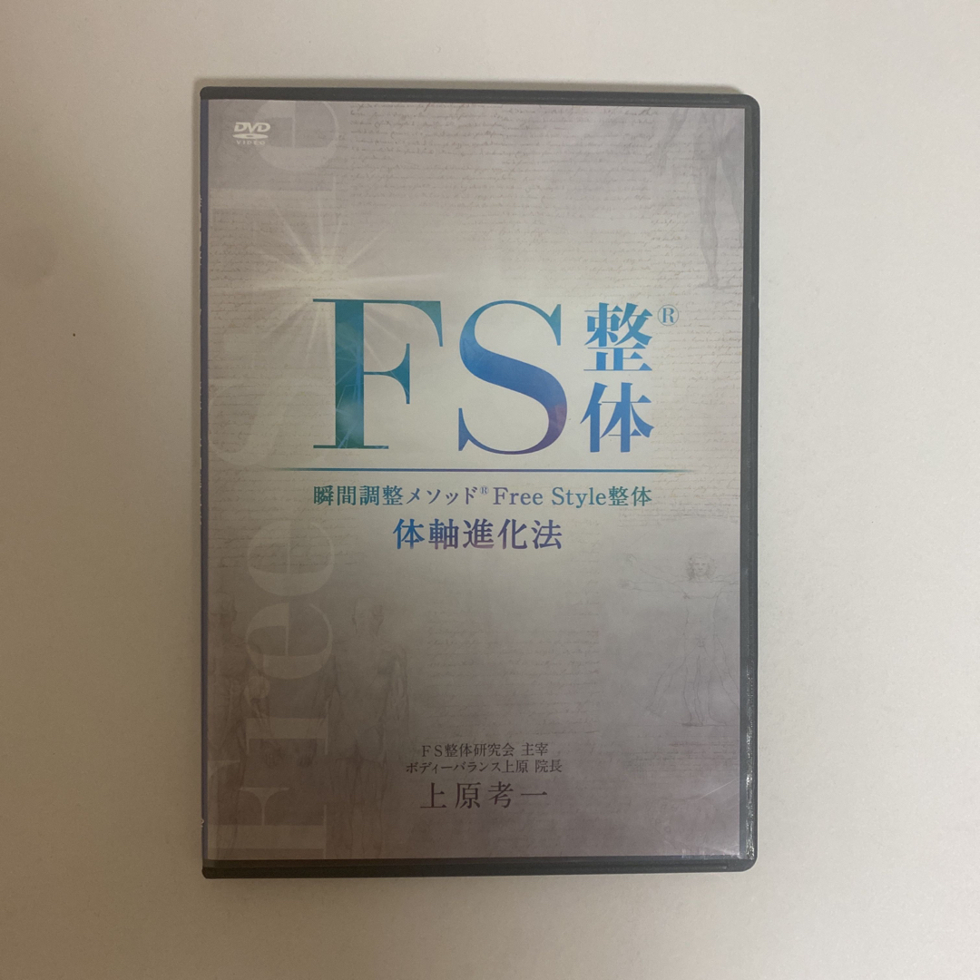 整体DVD【FS整体】瞬間調整メソッド Free Style整体 上原考一 氏