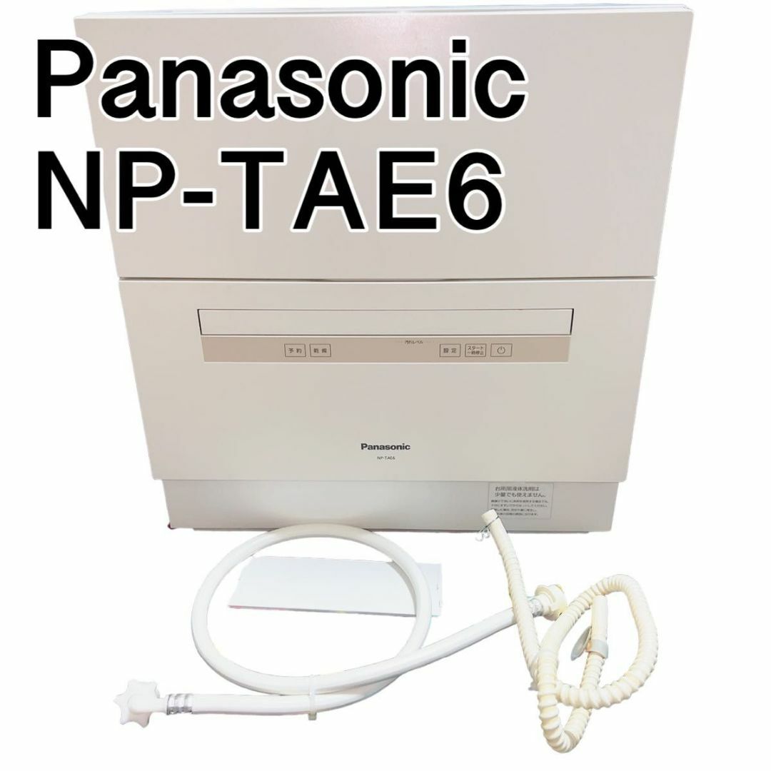 Panasonic NP-TAE6 食器洗い乾燥機