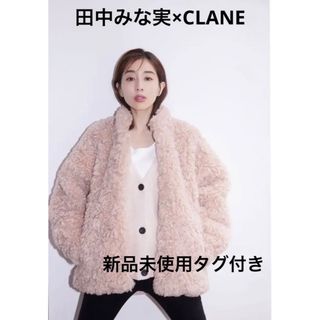 クラネ(CLANE)の新品未使用　田中みな実コラボ　クラネCURL FUR SHORT COAT(毛皮/ファーコート)