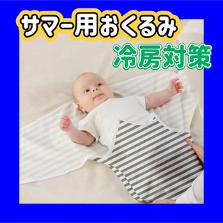 おくるみ サマー 夏用 ボーダー グレー 薄手 冷房対策 スワドルミー風 北欧(おくるみ/ブランケット)