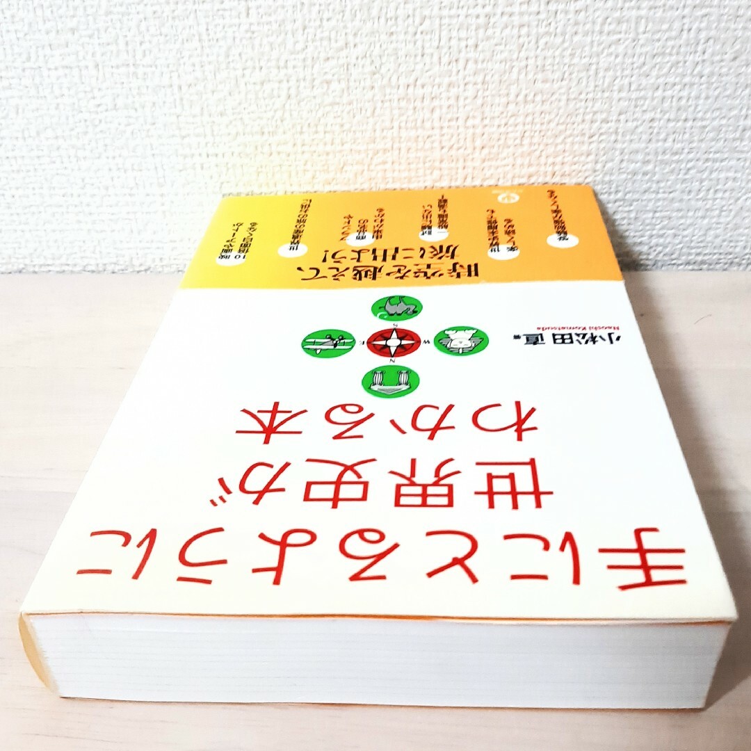 手にとるように世界史がわかる本 第２版