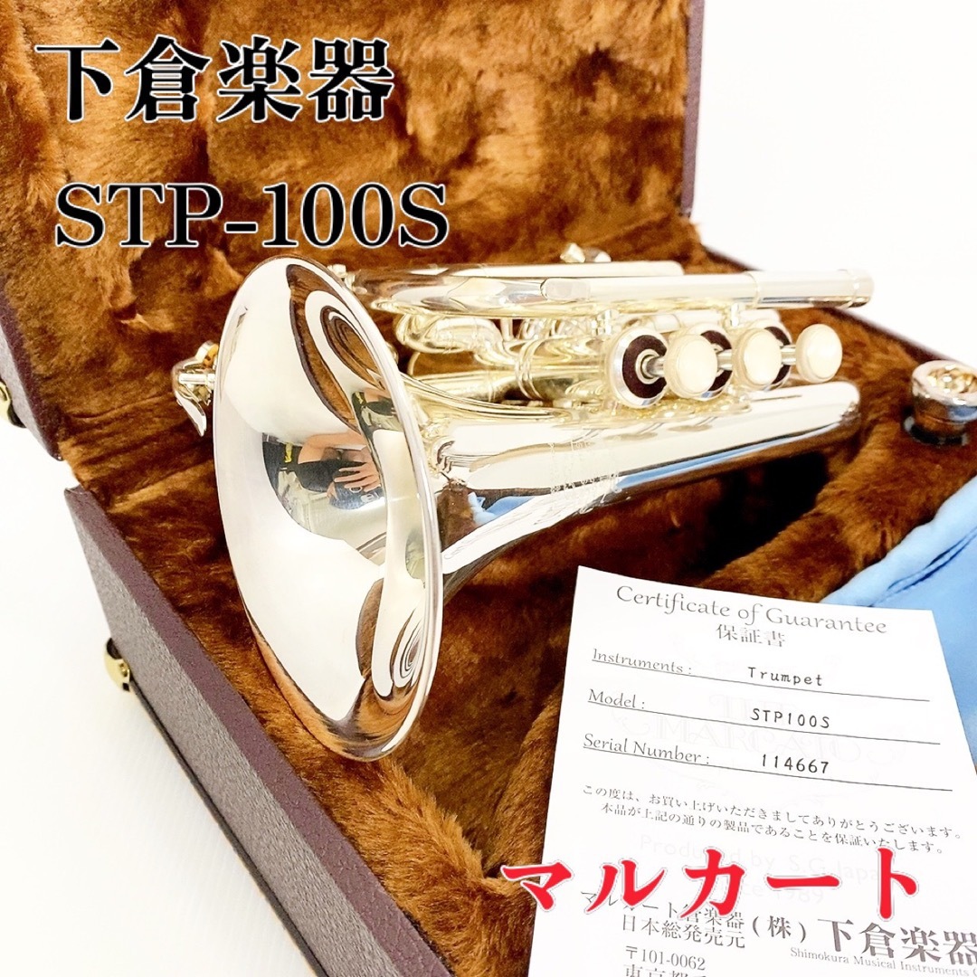 下倉楽器 マルカート STP100S stp100s ポケットトランペットの 下倉楽器 マルカート STP100S stp100s ポケットトランペットの