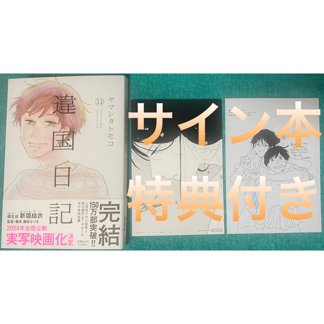 違国日記 11 ヤマシタトモコ 直筆サイン本 新品未読品 特典付き 新垣結衣