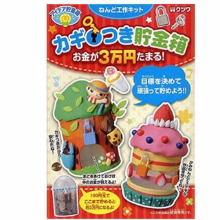 夏休み工作　カギつき貯金箱　お金が3万円たまる(その他)