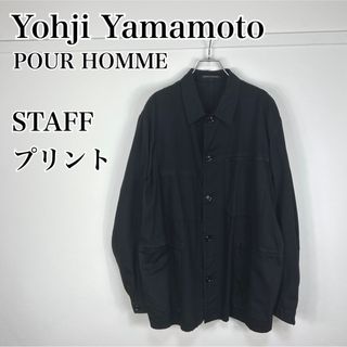 ヨウジヤマモトプールオム(Yohji Yamamoto POUR HOMME)のヨウジヤマモトプールオム 17AW スタッフジャケット 黒(その他)