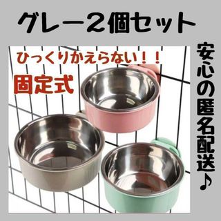 灰２個　猫　餌入れ　皿 犬 小動物 フードボール 食器 ゲージウォーター 水固定(猫)