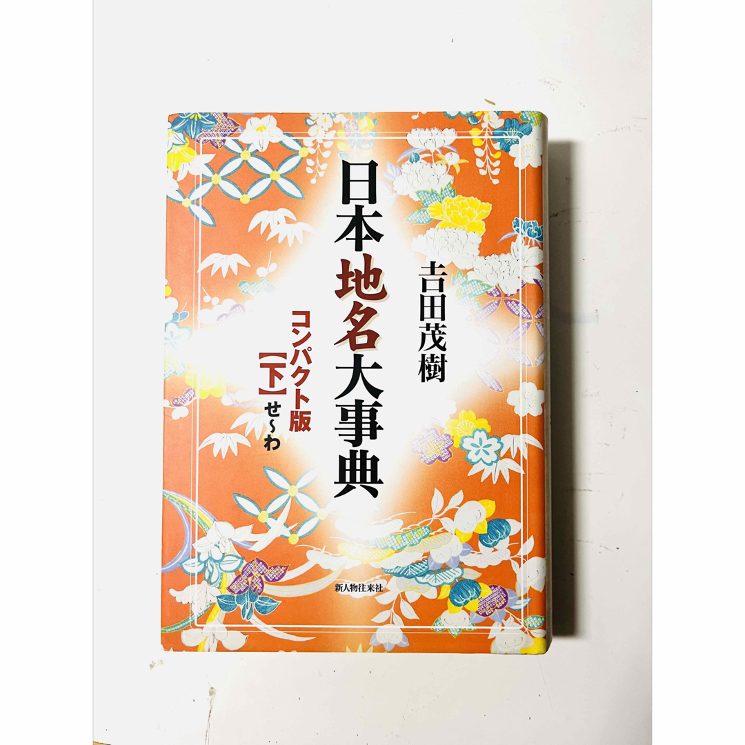 日本地名大事典 下 せ-わ コンパクト版 / 吉田茂樹 / 新人物往来社