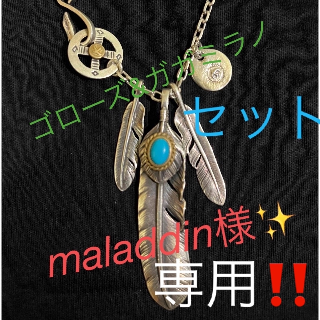 goro's(ゴローズ)のmaladdin様専用ページ❗️ゴローズ　ガガミラノ　セット メンズのアクセサリー(ネックレス)の商品写真