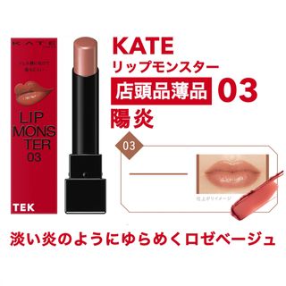 ケイト(KATE)の新品未開封 KATE ケイト リップモンスター 03 陽炎(口紅)