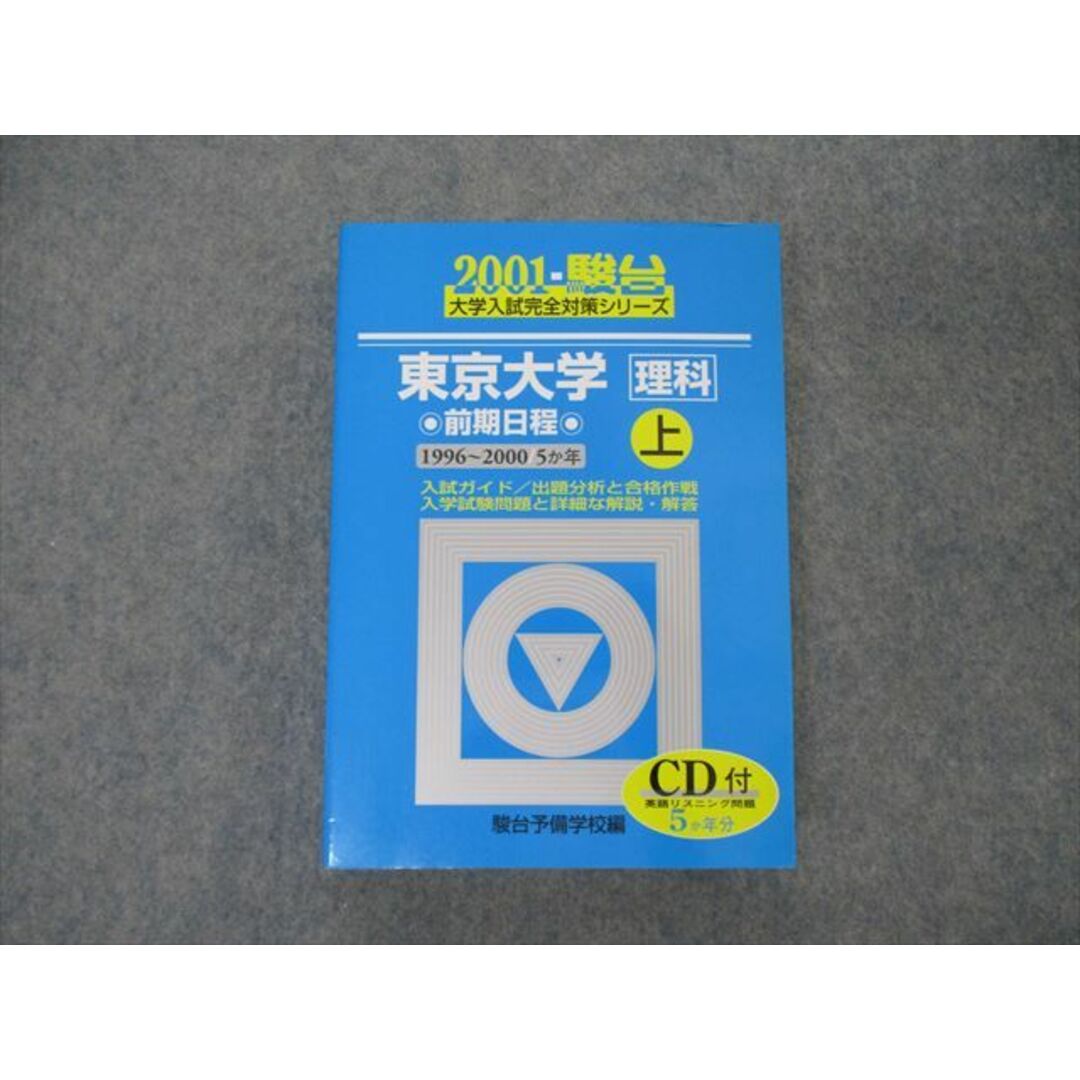 東京大学＜文科＞前期日程 １９９９～２００３ ２００４　上/駿台文庫/駿台予備学校