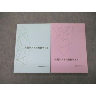 TG05-015 高等進学塾グループ 共通テスト対策数学IA/IIB 2021 計2冊 S0D(語学/参考書)