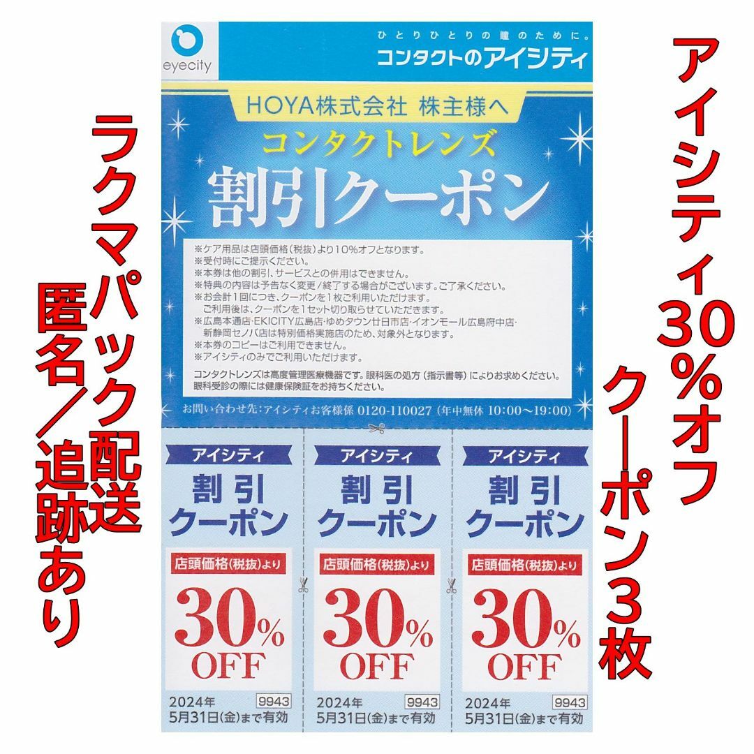 アイシティ30%割引クーポン - 割引券