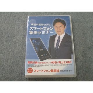 TG27-014 デントランス 歯科医院のためのスマートフォン集患セミナー 未開封 DVD1巻 黒飛一志 14s3D(健康/医学)