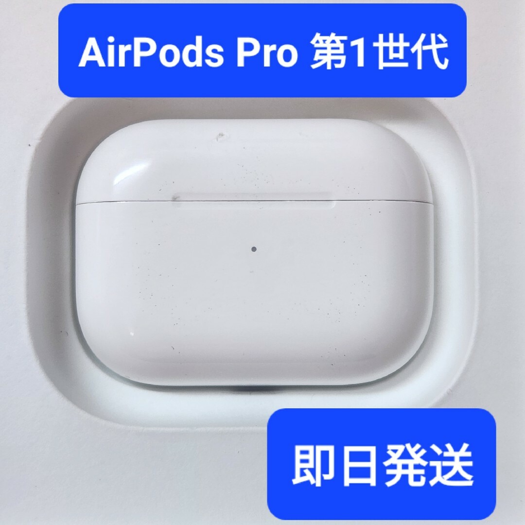 【正規品】Apple AirPods Pro 第1世代 (A2190)充電ケース