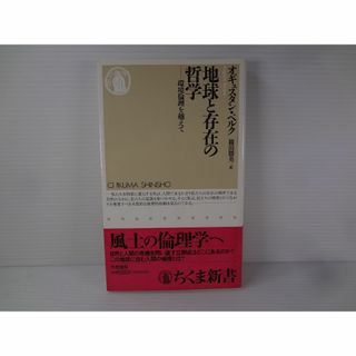 地球と存在の哲学―環境倫理を越えて (ちくま新書) オギュスタン ベルク (科学/技術)