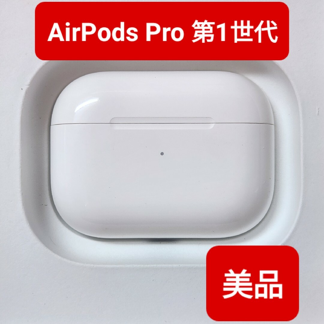 【美品】Apple正規品　AirPods Pro第1世代　充電ケース　第一世代