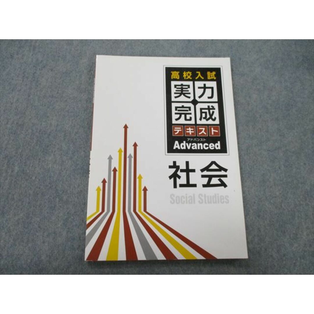 TE26-028 塾専用 高校入試 実力完成テキスト アドバンスト 社会 未使用 s5B | フリマアプリ ラクマ TE26-028 塾専用 高校入試 実力完成テキスト アドバンスト 社会 未使用 s5B | フリマアプリ ラクマ