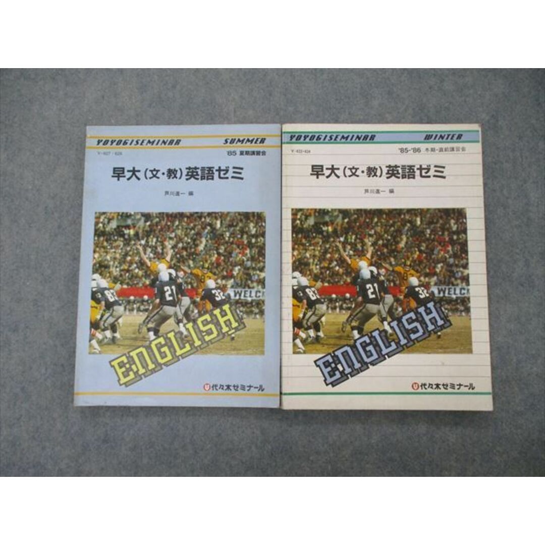 TF06-067 代ゼミ 代々木ゼミナール 早大 文・教 英語ゼミ テキスト 1985 夏期/冬期直前講習会 計2冊 芦川進一 S9D