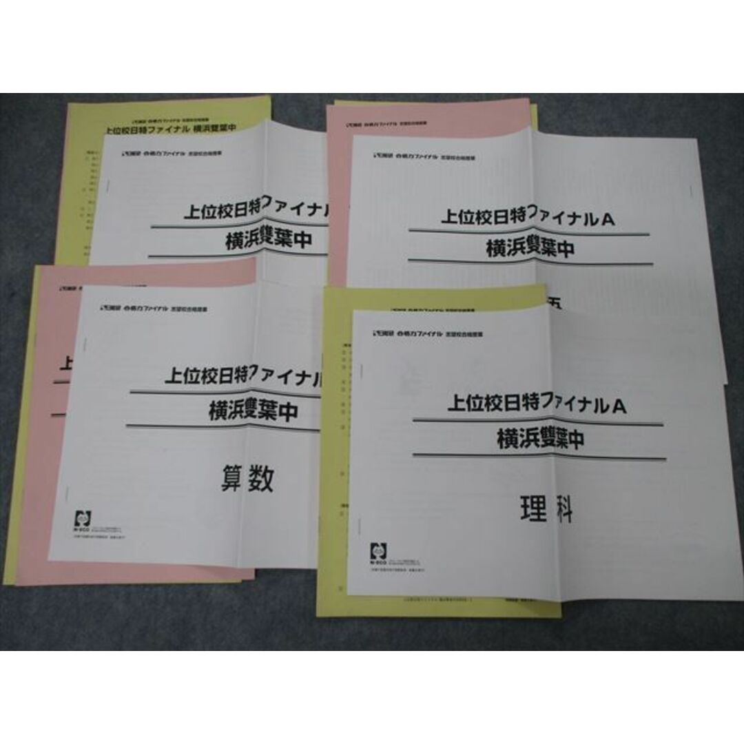 UY10-153日能研 桐朋中学校 合格力ファイナル 志望校合格授業 上位校日特ファイナルA/B 国語/算数/理科/社会 2022 計8冊 12m2D