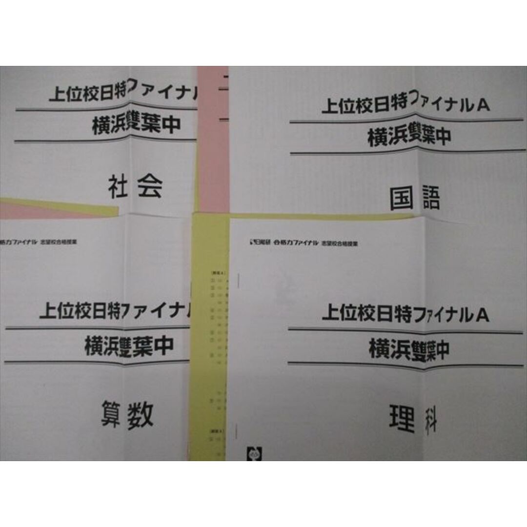 UY10-153日能研 桐朋中学校 合格力ファイナル 志望校合格授業 上位校日特ファイナルA/B 国語/算数/理科/社会 2022 計8冊 12m2D