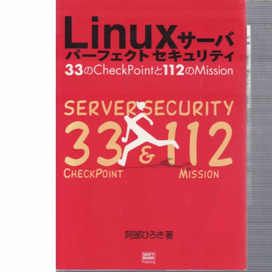 Linuxサーバパーフェクトセキュリティ エンタメ/ホビーの本(コンピュータ/IT)の商品写真