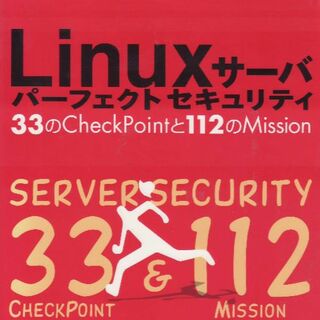 Linuxサーバパーフェクトセキュリティ(コンピュータ/IT)