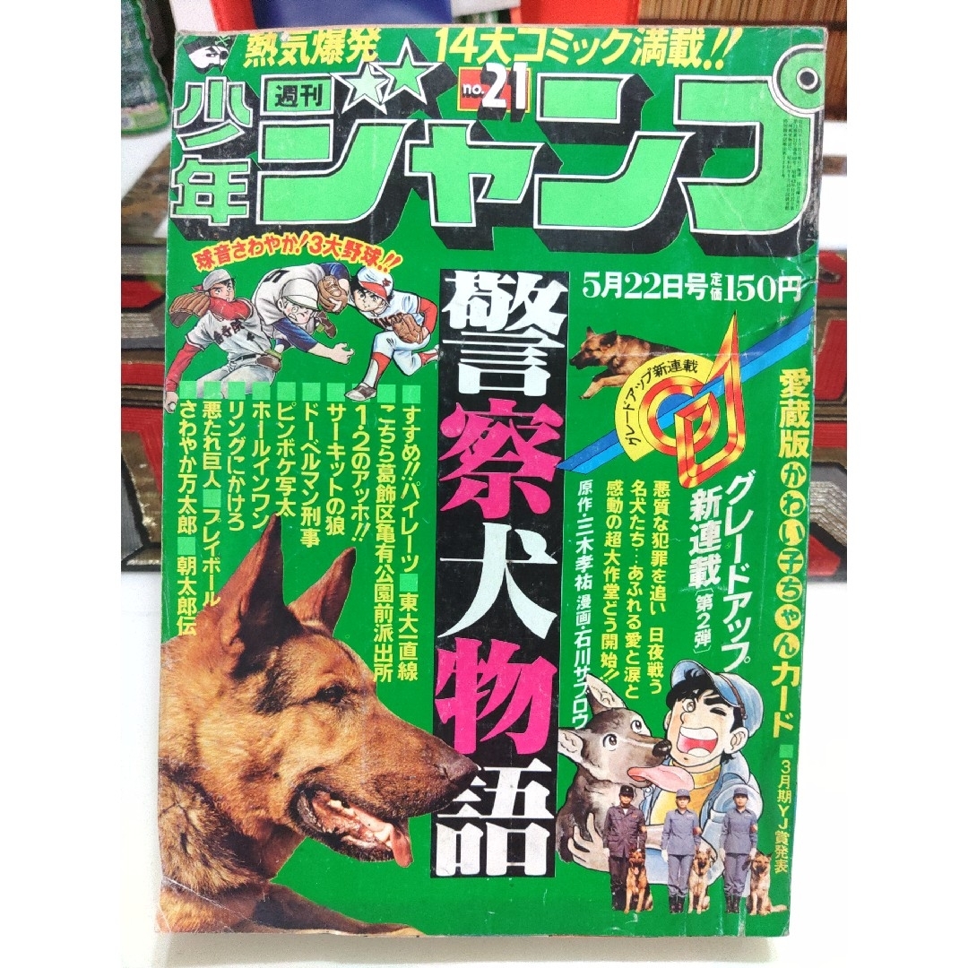 こち亀の通販　週刊少年ジャンプ　5月22日号　昭和レトロまんが　おとちゃま's　1978年　shop｜ラクマ　No.21　by