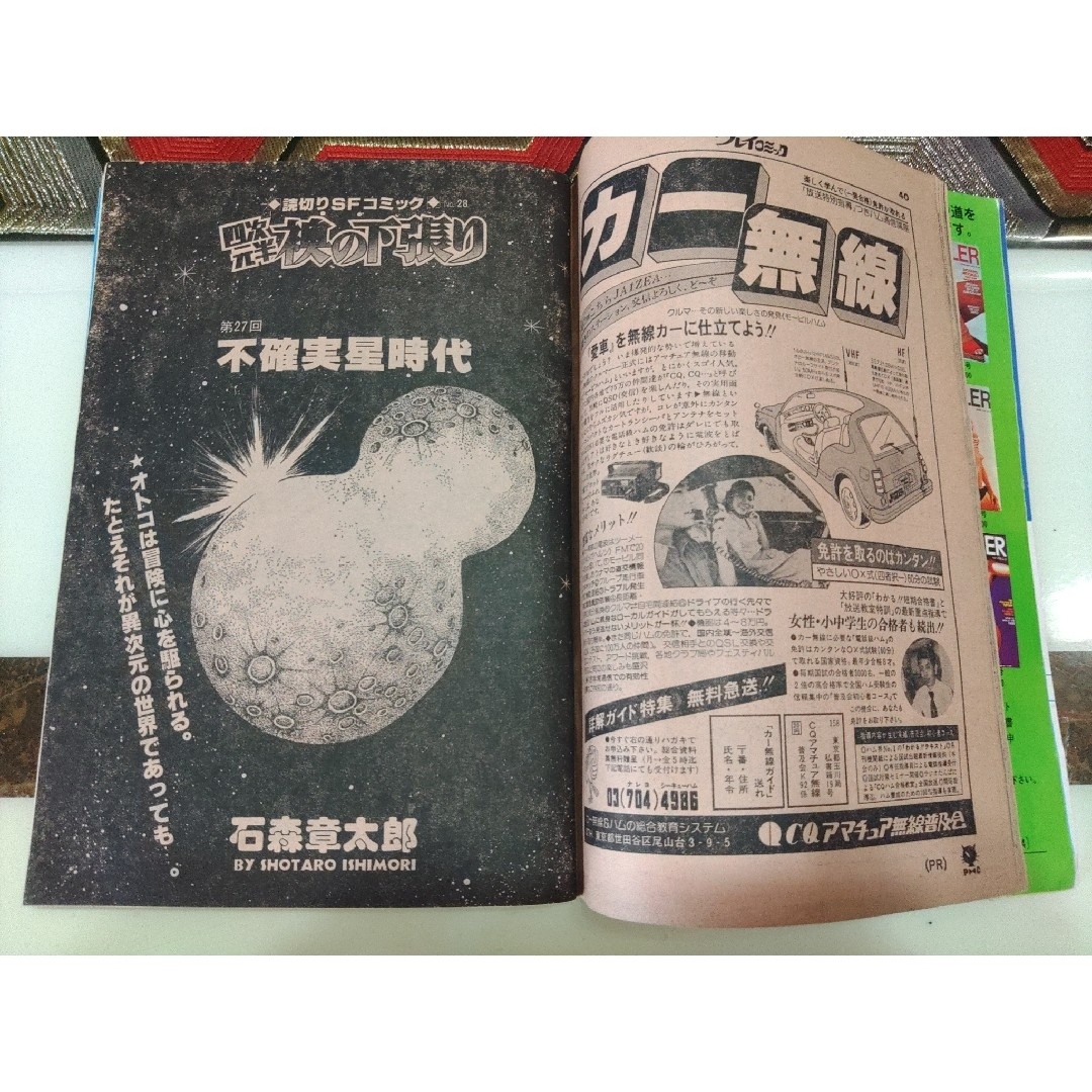 秋田書店 - プレイコミック 1979年4月12日 フレッシュ号 石森 秋田書店 - プレイコミック 1979年4月12日 フレッシュ号 石森