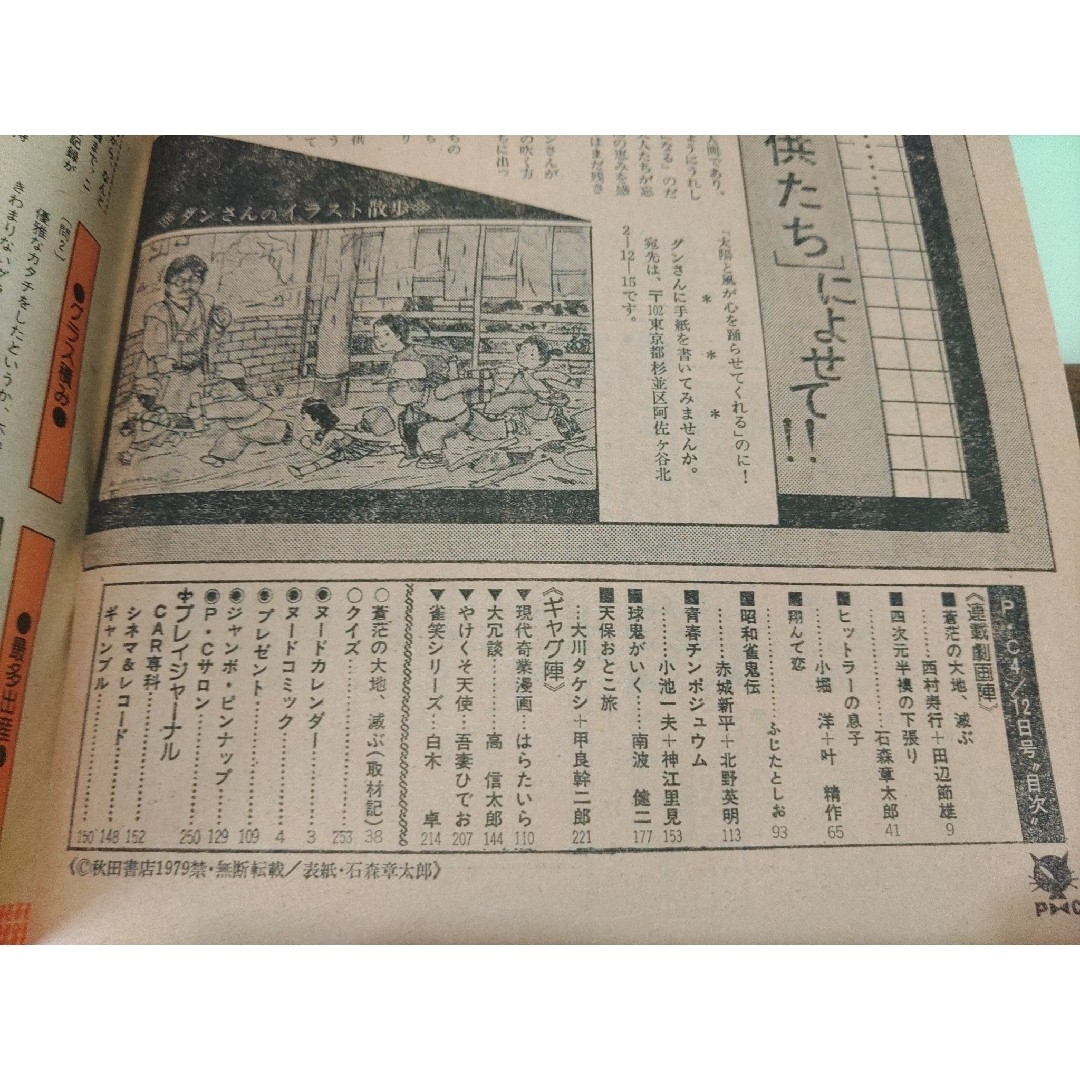秋田書店 - プレイコミック 1979年4月12日 フレッシュ号 石森 秋田書店 - プレイコミック 1979年4月12日 フレッシュ号 石森