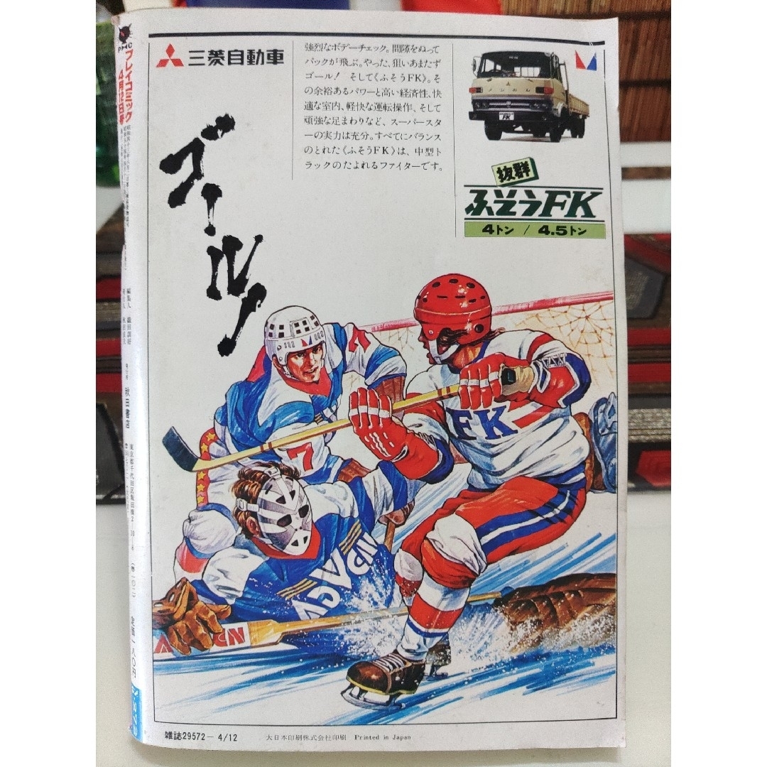 スペシャル特典 秋田書店 - プレイコミック 1979年4月12日 フレッシュ号 石森 趣味