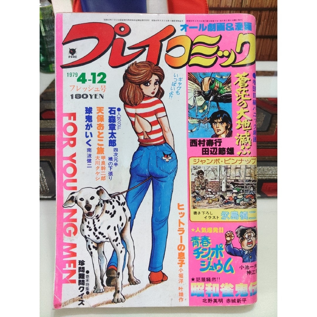 秋田書店 - プレイコミック 1979年4月12日 フレッシュ号 石森 秋田書店 - プレイコミック 1979年4月12日 フレッシュ号 石森