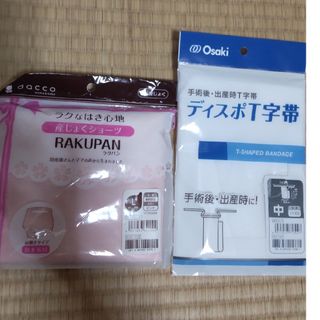 オオサキメディカル(Osaki Medical)の産褥ショーツ・T字帯☆   新品(マタニティ下着)