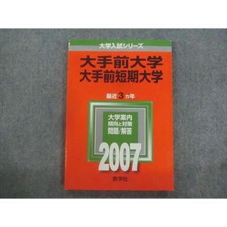 大手前大学・短期大学 ２００７/教学社